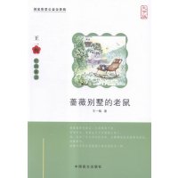 蔷薇别墅的老鼠