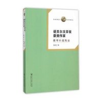 微型小说精品-诺贝尔文学奖获奖作家