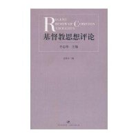 《基督教思想评论》（第13辑）