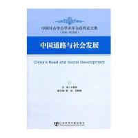 中国道路与社会发展