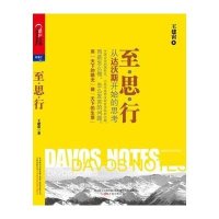 至·思·行:从达沃斯开始的思考
