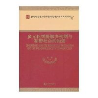 多元化纠纷解决机制与和谐社会的构建