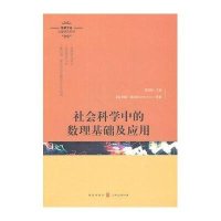 社会科学中的数理基础及应用