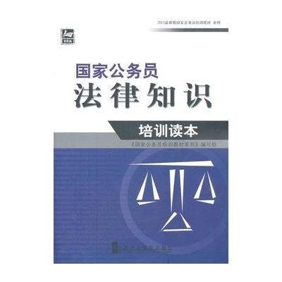 国家公务员法律知识培训读本