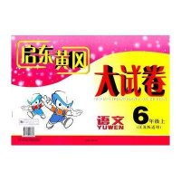 (黔用)暂I课标语文1上(苏教版)/启东黄冈大试卷