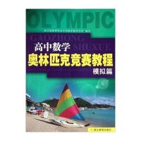 高中数学奥林匹克竞赛教程·模拟篇