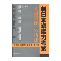 新日本语能力考试专项训练·N2语法