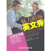 魅力职场英文秀——公关社交篇