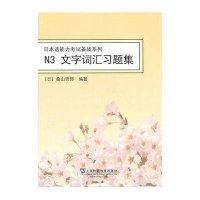 N3文字词汇习题集 日本语能力考试备战系列