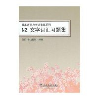 N2文字词汇习题集