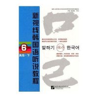 新视线韩国语听说教程(6)高级?下
