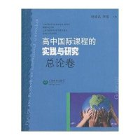 高中国际课程的实践与研究(总论卷)