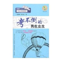 青苹果文库·成长系列：校园密码·考不倒的男生女生