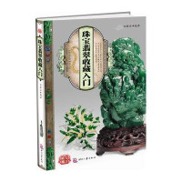 珠宝翡翠收藏入门