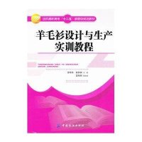 羊毛衫设计与生产实训教程
