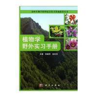植物学野外实习手册