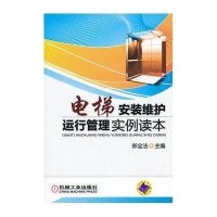 电梯安装维护运行管理实例读本