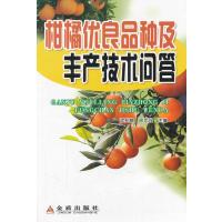 柑橘优良品种及丰产技术问答