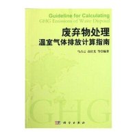 废弃物处理温室气体排放计算指南