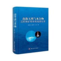 南海天然气水合物沉积物矿物学和地球化学