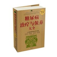 糖尿病治疗与保养大全