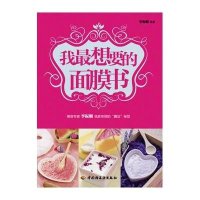 我最想要的面膜书