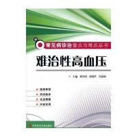 难治性高血压