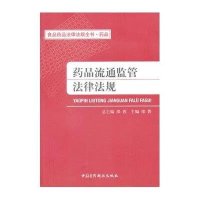 药品流通监管法律法规