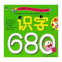 识字680个