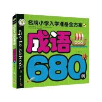 成语680例
