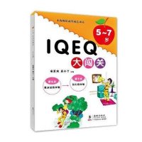 小海豚情商智商总动员·IQ·EQ大闯关：5-7岁