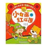 幼儿的世界认知小故事·小女巫的红斗篷：数字认知