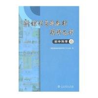 新课程实验教材精粹选评 初中科学卷