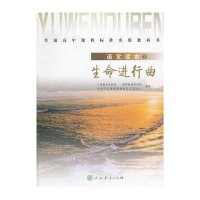 I高中新课标 语文自读课本 3 生命进行曲