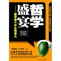 哲学盛宴:哲学是个什么玩意儿