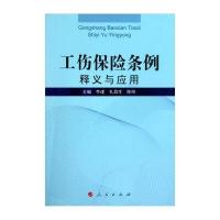 工伤保险条例释义与应用