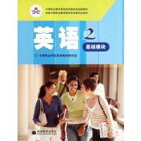 英语：2：基础模块