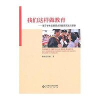 我们这样做教育：基于学生发展需求的教育实践与探索