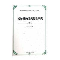 高校党的组织建设研究