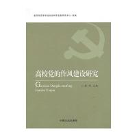 高校党的作风建设研究