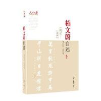 柏文蔚自述：1876-1947