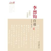李烈钧自述：1882-1946
