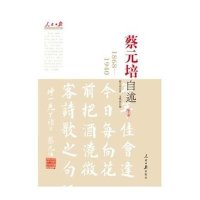 蔡元培自述：1868-1940