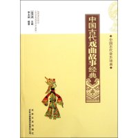 中国古代戏曲故事经典