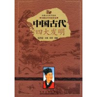 中国古代四大发明