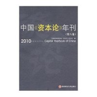 中国《资本论》年刊：第八卷：2010