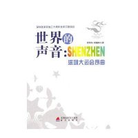 世界的声音：SHENZHEN：深圳大运会序曲