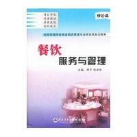 餐饮服务与管理·理论篇