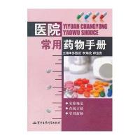 医院常用药物手册