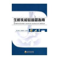 生鲜乳检验监管指南